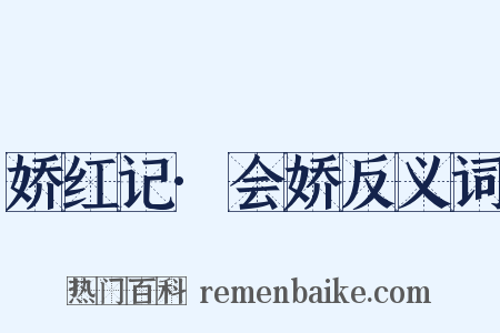 娇红记·会娇反义词是什么意思的图片